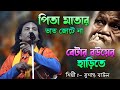 পিতা মাতার ভাত জোটেনা বেটার বউয়ের এর হাড়িতে | Sushanta Das Baul | Pita Matar Vat Jotena | Baul Gaan