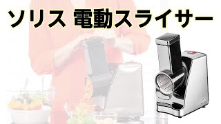 【かかしさんの製品紹介】ソリス 電動スライサー【実演動画】