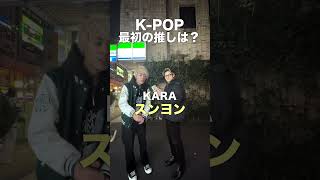 K-POPオタクに聞く「1番最初の推しは？」in 新大久保【KPOPアイドル該当インタビュー】#kara #izone #twice