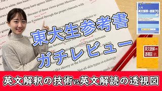 【東大生参考書ガチレビュー】「英文解釈の技術」と「英文読解の透視図」はどっちがおすすめ？