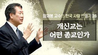 개신교는 어떤 종교인가? (함재봉 교수의 한국사람 만들기 28) : 정동수 목사, 사랑침례교회, 킹제임스흠정역성경, 설교, 강해, (2021. 6. 6)