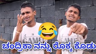 ಚಂದ್ರಿಕಾ ನನ್ನು ರೊಕ್ಕ ಕೊಡು | Mukaleppa Real Team | Mukaleppa Comedy #mukaleppateam #mukalepparealteam