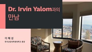 Dr. Irvin Yalom과의 만남 - 한국상담대학원대학교 이혜성 총장