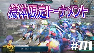 【機体限定トーナメント！９月９日】しぃ子のてけてけガンダムオンライン実況＃771