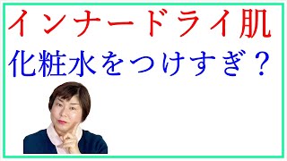 インナードライ肌って化粧水をつけすぎなの？