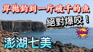 流水一到就是竿竿咬，岸拋還釣到一斤破千的稀有深海魚！不誇張，大凹到想回家！RARE fish caught from land/Shore jigging in Taiwan