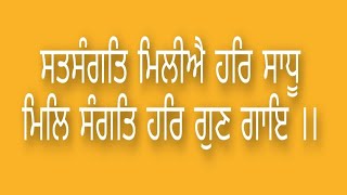 ਸਤਸੰਗਤਿ ਮਿਲੀਐ ਹਰਿ ਸਾਧੂ ਮਿਲਿ ਸੰਗਤਿ ਹਰਿ ਗੁਣ ਗਾਇ ।।