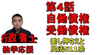 行政書士　民法　記述対策　自働債権と受働債権VS差し押さえ　民法511条を理解しましょう。