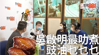 【AB老師+GiveYou5】吳啟明最叻煮豉油乜乜乜？理想嘅另一半要同自己一樣？