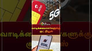 'வாடிக்கையாளர்களுக்கு 'குட் நியூஸ்'..BSNL  அதிரடி அறிவிப்பு | #shorts | #bsnl