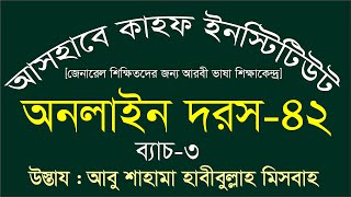 অনলাইন দরস-৪২ : ৩য় ব্যাচ : আসহাবে কাহফ ইনস্টিটিউট : উস্তায আবু শাহামা হাবীবুল্লাহ মিসবাহ