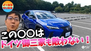 レクサス UX200はドイツ車よりもココが良い！ここまでの車は他に無い？！【五味やすたか】