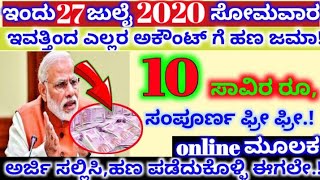 ಇಂದು 27 ಜುಲೈ 2020 ಸೋಮವಾರ//ಇವತ್ತಿನಿಂದ ಎಲ್ಲರ ಅಕೌಂಟಿಗೆ 10000 ರೂಪಾಯಿ ಹಣ ಜಮಾ//ಆನ್ಲೈನ್ ಮೂಲಕ ಅರ್ಜಿ ಸಲ್ಲಿಸಿ!