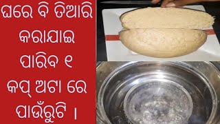 ଘରେ ବି ତିଆରି କରାଯାଇ ପାରିବ ୧ କପ୍ ଅଟା ରେ  ପାଉଁରୁଟି।HEALTHYWHEAT FLOUR BREAD INODIA @SaranyaPramod