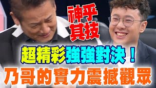 【精華版】超精彩強強對決！乃哥神乎其技的實力震撼觀眾！