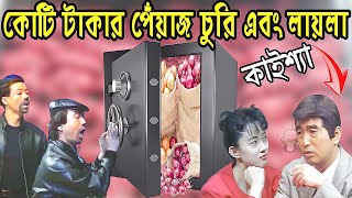 কাইশ্যার কোটি টাকার চুরি  এবং লায়লা | Kaissa Funny Churi And Laila | Viral Trending Bangla Video