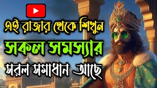 সেরা গল্প || সকল সমস্যার সরল সমাধান খুঁজে পাবেন আজকের এই গল্পে  || #story #motivation #golpo