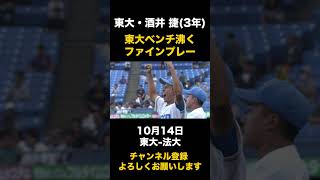 【東大ベンチ沸くファインプレー】東大・酒井捷 10月14日 東大-法大#東京六大学野球