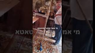 בינו גבסו ד״ר שקשוקה באתגר המטאטא 1/6