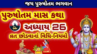 પુરુષોતમ માસ કથા અધ્યાય 26,વ્રત-ઉધાપન ની વિધિ. Pursotam kaha adhyay 26 ||શ્રી ઓમ મહારાજ||by પવિત્ર