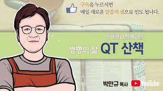 #생명의삶 #QT #성경공부 #히브리서3장1_11절 [예수님을 깊이 생각하고 완고함을 버리십시오] #오늘의말씀 #큐티 #종과아들 #사도_대제사장 #신실함 #박만규목사 #오직예수