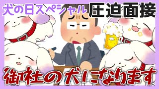 【犬の日/圧迫面接】忠犬ててまる、御社の犬になります【2人組Vtuber/むむてて/Japanese Vtuber】