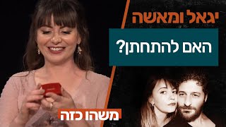 להתחתן או לא? למה גברים לא רוצים להתחתן? | יגאל ומאשה משחקים את החיים