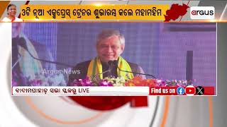 ୩ ଟି ଏକ୍ସପ୍ରେସ୍ ଟ୍ରେନର ଶୁଭାରମ୍ଭ କାର୍ଯ୍ୟକ୍ରମରେ ଅଭିଭାଷଣ ରଖିଲେ ଅଶ୍ବିନୀ ବୈଷ୍ଣବ || Ashwini Vaishnaw