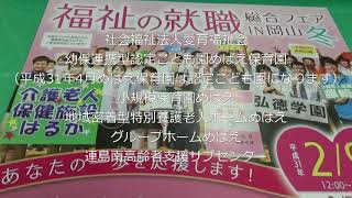 福祉の就職総合フェアIN岡山・冬　2019年2月9日（土）12番ブース