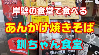 釧路港西港岸壁の食堂で　あんかけ焼きそばを食べてきた【釧路市　釧ちゃん食堂（浜町）】