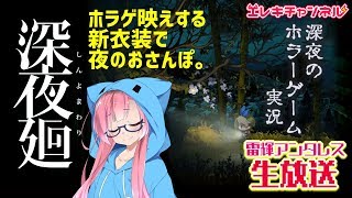 【深夜廻#7】お披露目したての新衣装がホラゲ映えするらしい。🎊👻【雷輝アンタレス】