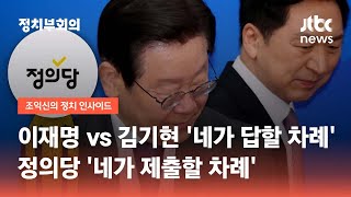 이재명 vs 김기현 "네가 답할 차례"…정의당 "네가 제출할 차례" / JTBC 정치부회의