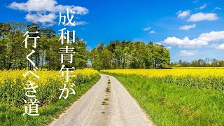 成和青年が行くべき道  真の御父母様の御言