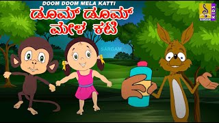 ಡೂಮ್ ಡೂಮ್ ಮೇಳ  ಕಟಿ | Kids Animation Kannada | Doom Doom Mela Katti | Full Movie