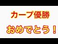 【カープ優勝！】リーグ連覇！緒方監督インタビュー！「頼もしい奴らだ！」