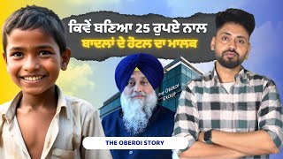 ਕਿਵੇਂ ਬਣਿਆਂ 25 ਰੁਪਏ ਨਾਲ ਬਾਦਲਾਂ ਦੇ ਹੋਟਲ ਦਾ ਮਾਲਕ | Oberoi Hotels story | Sukhvilas | punjab made