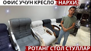 Офис учун кресло нархлари. Rotang стол стуллар, Совғалар.