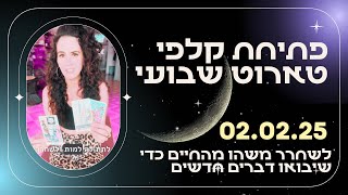 לשחרר משהו מהחיים כדי ששינוי חיובי יגיע | פתיחת קלפי טארוט | לשבוע של ה-02.02