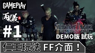 🎮 暗榮出品，仁王３！｜《Stranger of Paradise: Final Fantasy Origin》Demo Ep.1