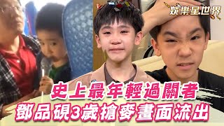 11歲鄧品硯勇闖20關「史上最年輕」！3歲搶麥唱台語歌超萌畫面流出｜超級紅人榜｜三立娛樂星聞