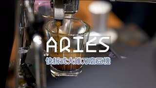 Mx. COOL - Aries  快拆式大錐刀磨豆機  -  2022 台北咖啡展初次亮相!