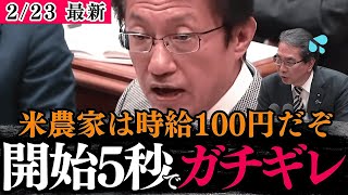 【田村貴昭】自民党の愚策と財務省の緊縮財政で農業が崩壊しました！農業予算を増やして農家を守れよ！国産米食べれなくなるぞ【国会/政治/農林水産省/江藤大臣/共産党/減反政策/令和の米騒動/ザイム真理教】