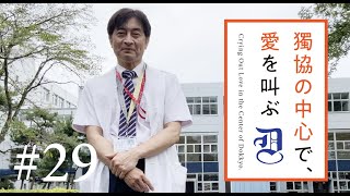 獨協の中心で愛を叫ぶ #29 麻酔科学講座 主任教授　山口重樹