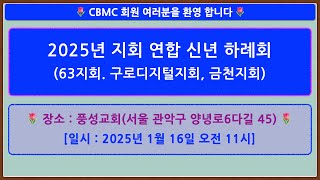 2025년 지회 연합 신년 하례회