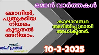 ഒമാൻ വാർത്തകൾ/Oman malayalam News /Muscat  News/Oman Latest News/Oman NewsToday/News Malayalam24Live