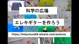 エレキギターを作ろう　おもしろ実験・おもしろ科学実験・理科実験・JICA理科教育・夏休みの自由研究　科学の広場