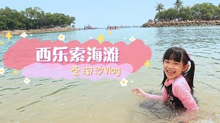 【🇸🇬趴趴走】圣淘沙一日游 | 西乐索海滩