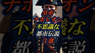 【都市伝説】皇帝ナポレオンにまつわる不思議な都市伝説３選 #都市伝説 #ナポレオン #世界史 #雑学