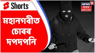 Rajgarh Thief | মহানগৰীৰ ৰাজগড়ত বাইক চুৰিৰ দৃশ্য বন্দী কেমেৰাত Assam News / Crime