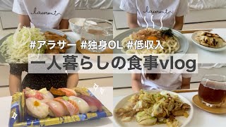 ［一人暮らし自炊]全部美味しすぎて爆食した、低収入アラサー独身女の料理vlog